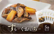 すもーくおいちー 5袋 セット 牡蠣 チーズ 燻製 つまみ おつまみ 酒のあて 酒の肴 岡山 瀬戸内市 [No.5735-3376]