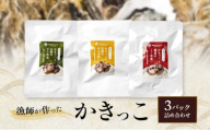 漁師が作ったかきっこ3パック詰め合わせ 牡蠣 佃煮 つまみ おつまみ 酒のあて 酒の肴 詰め合わせ 岡山 瀬戸内市 [No.5735-3377]