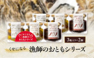 くせになる漁師のおともシリーズ×2個 計6瓶 セット 牡蠣 オイル漬け アヒージョ バラエティセット 惣菜 瓶詰め 岡山 瀬戸内市 [No.5735-3378]