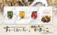 すもーくおいちーと漁師が作ったかきっこ3パック 詰め合わせ セット 牡蠣 チーズ 燻製 佃煮 つまみ おつまみ 酒のあて 酒の肴 岡山 瀬戸内市 [No.5735-3379]