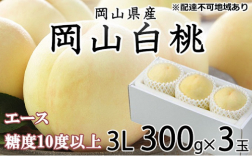 桃 2026年 先行予約 岡山 白桃 エース 3玉×約300g（3Lサイズ） JAおかやまのもも（早生種・中生種） もも モモ 岡山県産 国産 フルーツ 果物 ギフト 2626515 - 岡山県瀬戸内市