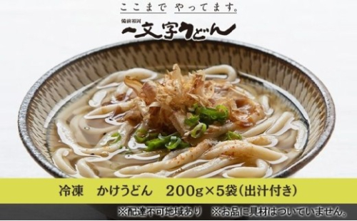 冷凍 かけ うどん 200g×5袋（出汁×5袋つき）備前福岡 一文字うどん 麺類 小麦製品 時短 簡単 調理 お昼 夕飯 ランチ 休日 挽きたて 小麦粉 ストレート 出汁セット 鍋 しめ [No.5735-1315] 2626572 - 岡山県瀬戸内市