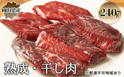 熟成 干し肉 240g 牛肉 岡山県産 肉 お肉 モモ肉 ブランド牛 [No.5735-2018] 2626576 - 岡山県瀬戸内市