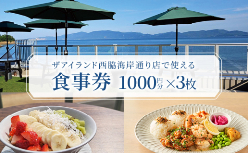 食事券 岡山 ザアイランド 西脇海岸通り店で使える食事券 3000円分 お食事券 瀬戸内市 [No.5735-2037] 2626577 - 岡山県瀬戸内市