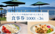 食事券 岡山 ザアイランド 西脇海岸通り店で使える食事券 3000円分 お食事券 瀬戸内市 [No.5735-2037]