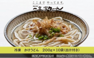 冷凍 かけ うどん 200g×10袋（出汁×10袋つき）備前福岡 一文字うどん 麺類 小麦製品 時短 簡単 調理 お昼 夕飯 ランチ 休日 挽きたて 小麦粉 ストレート 出汁セット 鍋 しめ [No.5735-1316]
