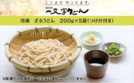 冷凍 ざる うどん 200g×5袋（つけ汁90g×5袋つき）備前福岡 一文字うどん 麺類 小麦製品 ざるうどん 子供 お昼 ランチ あっさり さっぱり 挽きたて 小麦粉 釜揚げ 簡単 時短 調理 ふくほのか[No.5735-1317]