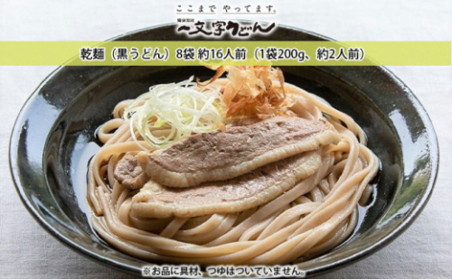 石臼挽き一文字 乾麺 （黒うどん）8袋 約16人前（1袋200g、約2人前）備前福岡 一文字うどん [No.5735-1320] 2626582 - 岡山県瀬戸内市