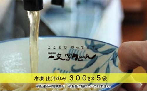 冷凍 出汁のみ 300g×5袋 備前福岡 一文字うどん [No.5735-1323] 2626585 - 岡山県瀬戸内市