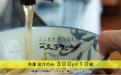 冷凍 出汁のみ 300g×10袋 備前福岡 一文字うどん [No.5735-1324] 2626586 - 岡山県瀬戸内市