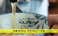 冷凍 出汁のみ 300g×10袋 備前福岡 一文字うどん [No.5735-1324]