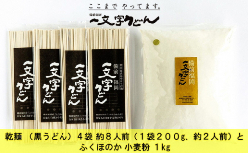 石臼挽き おうちで簡単手打ち うどん セット 一文字 乾麺 （黒うどん）4袋 約8人前（1袋200g、約2人前）とふくほのか 小麦粉 1kg 備前福岡 一文字うどん [No.5735-1325] 2626588 - 岡山県瀬戸内市