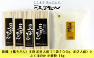 石臼挽き おうちで簡単手打ち うどん セット 一文字 乾麺 （黒うどん）4袋 約8人前（1袋200g、約2人前）とふくほのか 小麦粉 1kg 備前福岡 一文字うどん [No.5735-1325]