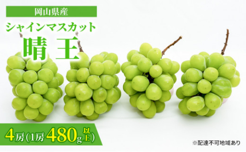 ぶどう 2026年 先行予約 シャイン マスカット 晴王 4房（1房480g以上）約2kg マスカット 岡山県産 国産 フルーツ 果物 ギフト 上品な香り 高級ぶどう 高級シャインマスカット 大粒 種なし 皮ごと[No.5735-1480] 2626600 - 岡山県瀬戸内市