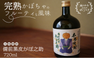 本格焼酎 備前黒皮かぼ之助 720ml [No.5735-0896]
