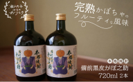 本格焼酎 備前黒皮かぼ之助 720ml 2本セット [No.5735-0897]
