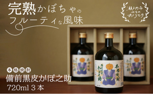 本格焼酎 備前黒皮かぼ之助 720ml 3本セット [No.5735-0898] 2626650 - 岡山県瀬戸内市