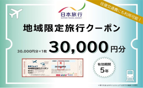 岡山県瀬戸内市　日本旅行　地域限定旅行クーポン30,000円分 [No.5735-1103] 2626653 - 岡山県瀬戸内市
