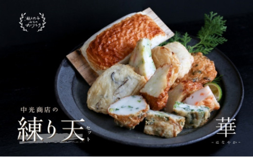 瀬戸内ふるさと創作練り天セット 華−はなやか− [No.5735-0296] 2626666 - 岡山県瀬戸内市