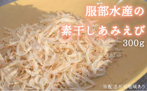 素干し あみえび 300g 大容量 岡山県産 アミエビ えび 小えび アキアミ 大容量 ごはん チャーハン おにぎり 炊き込みご飯  お好み焼き パスタ 卵焼き スープ お味噌汁 ギフト 贈答 岡山県 瀬戸内市 牛窓 瀬戸内海 服部水産 2626675 - 岡山県瀬戸内市