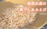 素干し あみえび 300g 大容量 岡山県産 アミエビ えび 小えび アキアミ 大容量 ごはん チャーハン おにぎり 炊き込みご飯  お好み焼き パスタ 卵焼き スープ お味噌汁 ギフト 贈答 岡山県 瀬戸内市 牛窓 瀬戸内海 服部水産