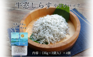 しらす干し 食べきり 小分けパック （35g×3袋入）×4個 420g 瀬戸内海産 【しらす しらす干し 釜揚げ 太白ちりめん ちりめんじゃこ 牛窓しらす しらす丼 ごはん ごはんのお供 食べ切り  小分け ギフト 贈答 岡山県 瀬戸内市 牛窓  服部水産】 [No.5735-2035]