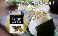 ちりめんの旨みをずっと感じられるふりかけ ちり旨ふりかけ 味ゴマひじき 3個セット【ちりめん ちりめんじゃこ あみえび アミエビ 牛窓ちりめん ごま ふりかけ カリカリ おにぎり 混ぜご飯 ご飯のお供 岡山 瀬戸内市 牛窓 服部水産 】[No.5735-3298]