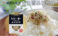 ちりめんの旨みをずっと感じられるふりかけ ちり旨ふりかけ 梅小町 3個セット【ちりめん ちりめんじゃこ　あみえび アミエビ 牛窓ちりめん 梅 ふりかけ カリカリ おにぎり 混ぜご飯 ご飯のお供 岡山 瀬戸内市 牛窓 服部水産 】[No.5735-3299]