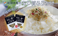 ちりめんの旨みをずっと感じられるふりかけ ちり旨ふりかけ 味比べセット/ 梅小町 味ゴマひじき【ちりめん ちりめんじゃこ あみえび アミエビ 梅 ごま 各2個づつ ふりかけ カリカリ おにぎり 混ぜご飯 ご飯のお供 岡山 瀬戸内市 牛窓 服部水産 】[No.5735-3302]