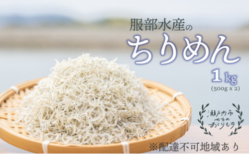 ちりめんじゃこ 牛窓 ちりめん 1kg（500g×2袋） 瀬戸内海産 【ちりめん ちりめんじゃこ 上乾ちりめん  しらす干し 大容量 ごはん ごはんのお供 ふりかけ おにぎり ギフト 贈答 岡山県 瀬戸内市 牛窓 瀬戸内海 服部水産】【配達不可：離島】 [No.5735-1191] 2626680 - 岡山県瀬戸内市