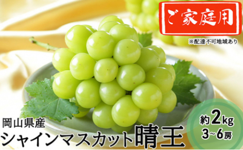 ぶどう 2026年 先行予約 ご家庭用 シャイン マスカット 晴王 3～6房 約2kg ブドウ 葡萄 岡山県産 国産 フルーツ 果物  [No.5735-1991] 2626681 - 岡山県瀬戸内市