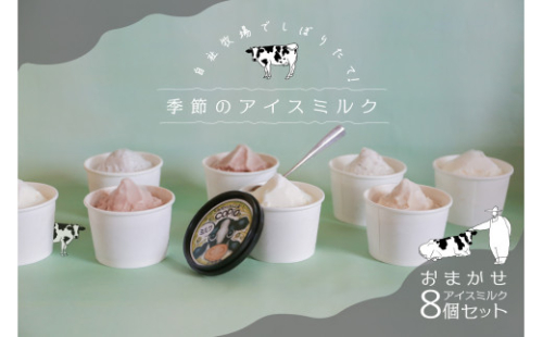 COPIO おまかせ アイスミルク 8個セット [No.5735-1028] 2626687 - 岡山県瀬戸内市