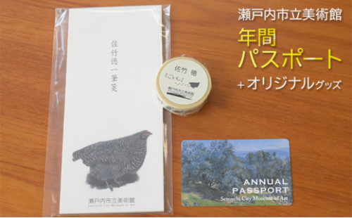 瀬戸内市立美術館 年間パスポート ＋ オリジナルグッズ[No.5735-1856] 2626692 - 岡山県瀬戸内市