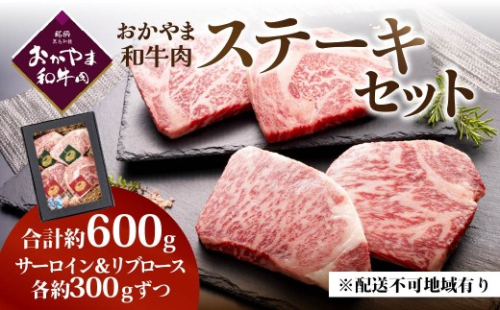 おかやま和牛肉ステーキ 600g　（サーロイン300g、リブロース300g） 2626695 - 岡山県瀬戸内市