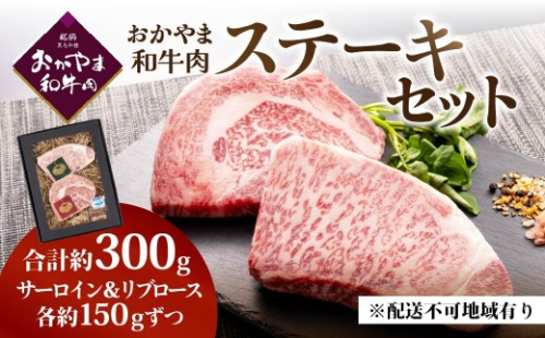 おかやま和牛肉ステーキ 300g　　（サーロイン150g、リブロース150g） 2626696 - 岡山県瀬戸内市