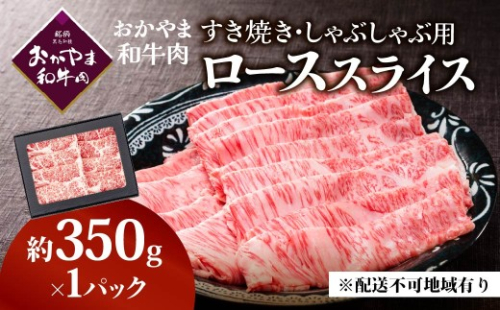 おかやま和牛肉すき焼しゃぶしゃぶ　（ロース350g） 2626697 - 岡山県瀬戸内市