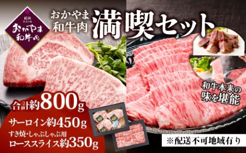 おかやま和牛肉ステーキ＆すき焼セット　（サーロインステーキ 約450g＆すき焼・しゃぶしゃぶ用 ローススライス 約350g） 2626698 - 岡山県瀬戸内市