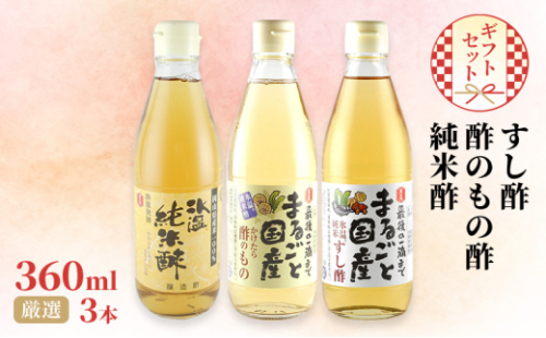 国産 すし酢 ・ 酢のもの酢 ・ 純米酢 360ml×3本 厳選 ギフト セット 酢 贈り物 プレゼント 岡山県 岡山 瀬戸内 瀬戸内市 [No.5735-2102] 2626700 - 岡山県瀬戸内市
