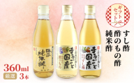 国産 すし酢 ・ 酢のもの酢 ・ 純米酢 360ml×3本 厳選 ギフト セット 酢 贈り物 プレゼント 岡山県 岡山 瀬戸内 瀬戸内市 [No.5735-2102]