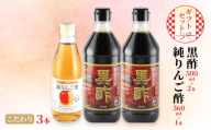 黒酢 500ml×2本 純りんご酢 360ml×1本 こだわり 3本 ギフト セット 酢 りんご 林檎 リンゴ 贈り物 プレゼント 岡山県 岡山 瀬戸内 瀬戸内市 [No.5735-2103]