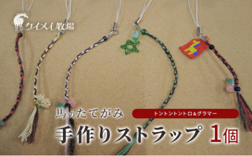馬 たてがみ 手作り ストラップ 1個 トントントントロ＆グラマー オリジナル キーホルダー[No.5735-1877] 2626704 - 岡山県瀬戸内市