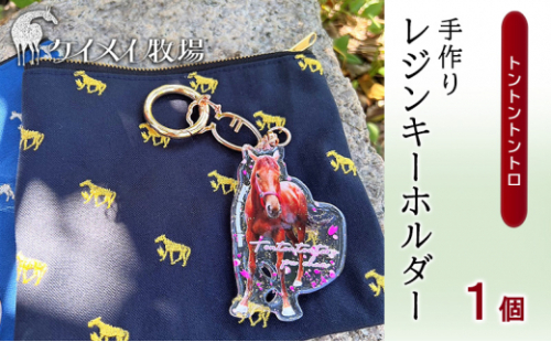 馬 たてがみ 尻尾 手作り レジン キーホルダー １個(トントントントロ) オリジナル [No.5735-1920] 2626706 - 岡山県瀬戸内市