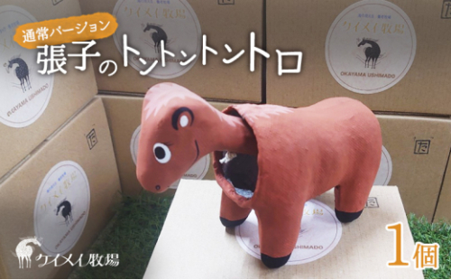 張子の馬 トントントントロ 通常バージョン 馬 うま 置物 インテリア 張子 張り子 干支 手造り オリジナル [No.5735-3256] 2626708 - 岡山県瀬戸内市