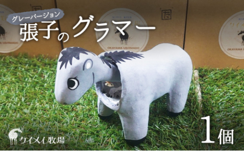 張子の馬 グラマー グレー バージョン 馬 うま 置物 インテリア 張子 張り子 干支 手造り オリジナル [No.5735-3258] 2626715 - 岡山県瀬戸内市