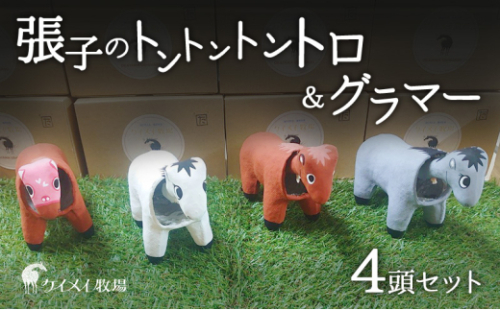 張子の馬 トントントントロ＆グラマー 4頭 セット 馬 うま 置物 インテリア 張子 張り子 干支 手造り オリジナル [No.5735-3260] 2626717 - 岡山県瀬戸内市