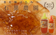 レンゲ はちみつ×1本 240gと 百花 はちみつ×1本 300g のセット 岡山県 瀬戸内市産 石黒農園 [No.5735-1639]