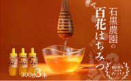 百花 はちみつ 3本セット（1本300g）岡山県 瀬戸内市産 石黒農園 [No.5735-1641]