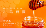 レンゲ はちみつ×1本 600gと 百花 はちみつ×1本 600g のセット 岡山県 瀬戸内市産 石黒農園 [No.5735-1642]