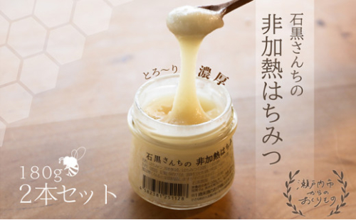レンゲ 非加熱 はちみつ 2本セット（1本180g）岡山県 瀬戸内市産 石黒農園 [No.5735-1644] 2626749 - 岡山県瀬戸内市