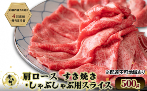 奈義和牛 肩 ロース すき焼き ・ しゃぶしゃぶ 用 スライス 500g 和牛 岡山[No.5735-2031] 2626759 - 岡山県瀬戸内市